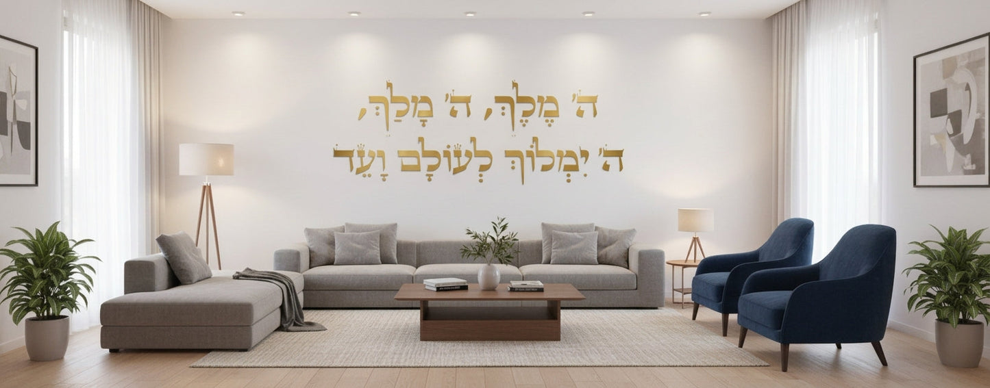 מדבקת ה׳ מלך ענקית לסלון — ללא מסגרת