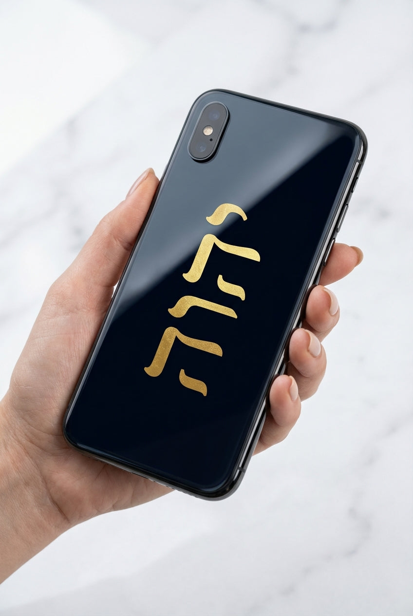 מדבקת ה׳ מלך לטלפון - מדבקה לסמארטפון - #16