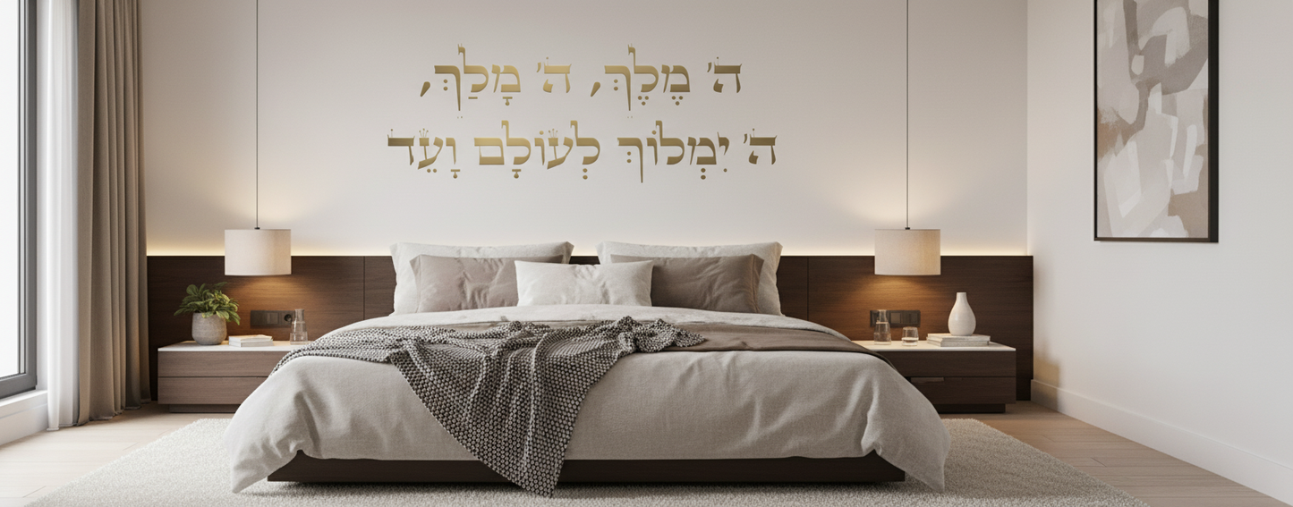 מדבקת ה׳ מלך לבית/סלון - מדבקה לכניסה - #16