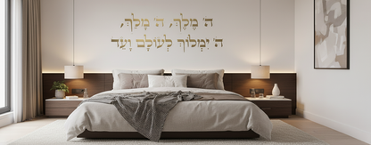 מדבקת ה׳ מלך לבית/סלון - מדבקה לכניסה - #16