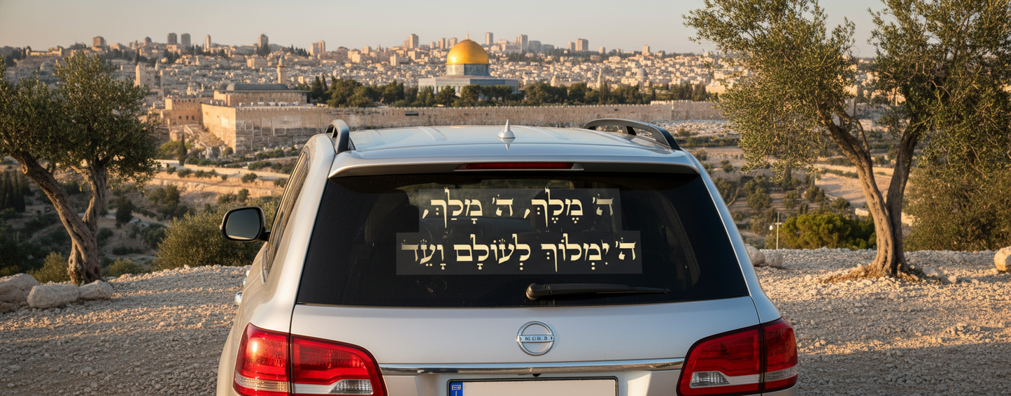מדבקת ה׳ מלך לרכב - פרט קרוב