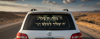 מדבקת ה׳ מלך לרכב - תמונה 6 - מדבקה לרכב