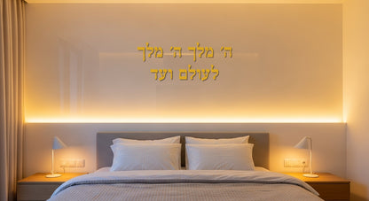 מדבקת ה׳ מלך לבית/סלון - מדבקה לקיר - #12