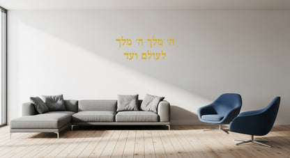 מדבקת ה׳ מלך לבית/סלון - מדבקת זהב גדולה - #13