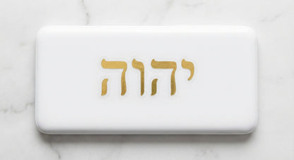 מדבקת שם הוי״ה הקדוש — אהבת שמו יתברך