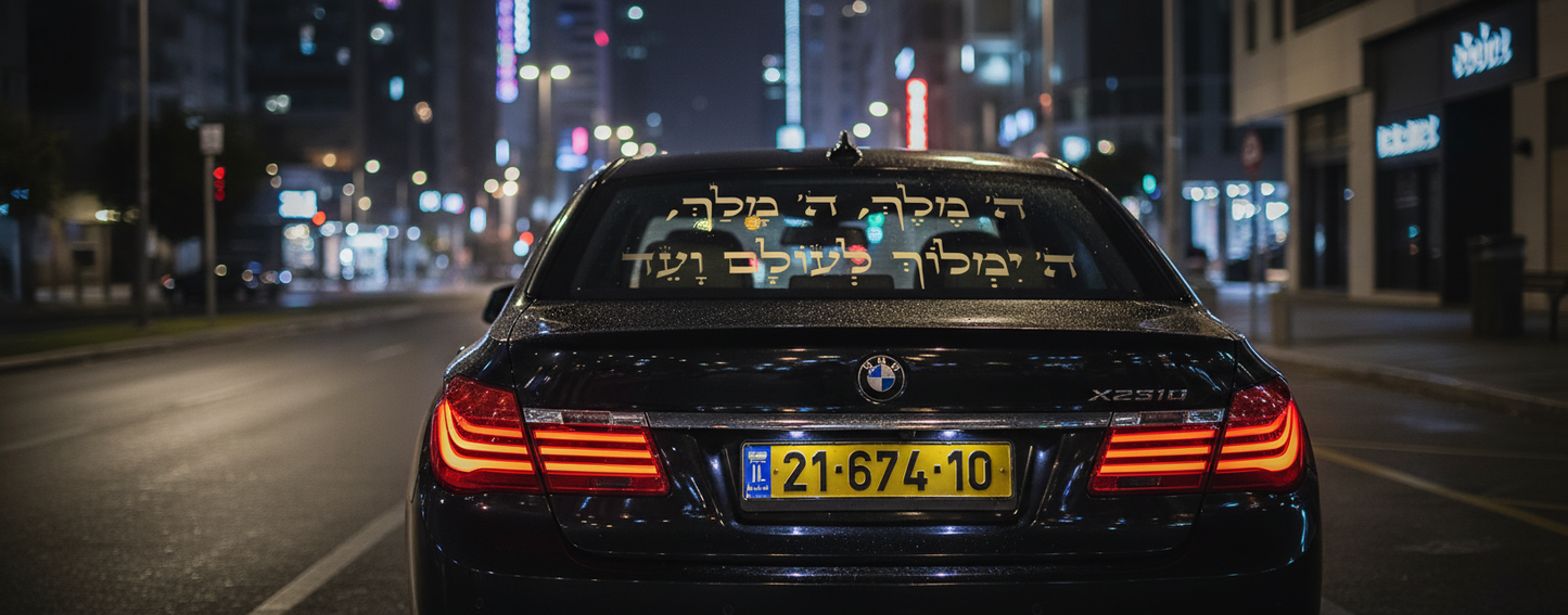 מדבקת ה׳ מלך לרכב - מדבקה לרכב - #18