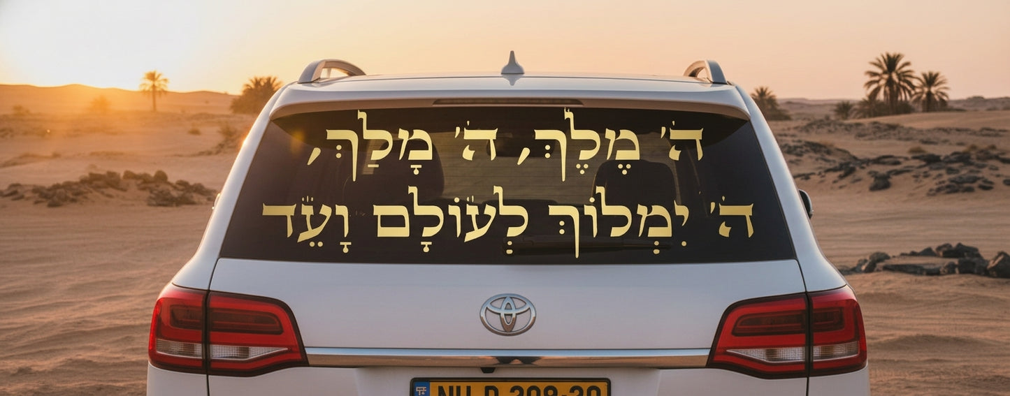 מדבקת ה׳ מלך לרכב - תמונה 9 - מדבקת זהב