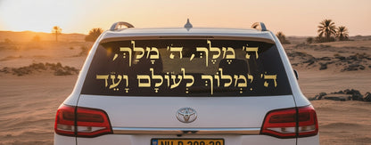מדבקת ה׳ מלך לרכב - תמונה 9 - מדבקת זהב