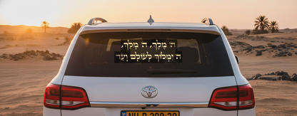 מדבקת ה׳ מלך לרכב - תמונה ראשית