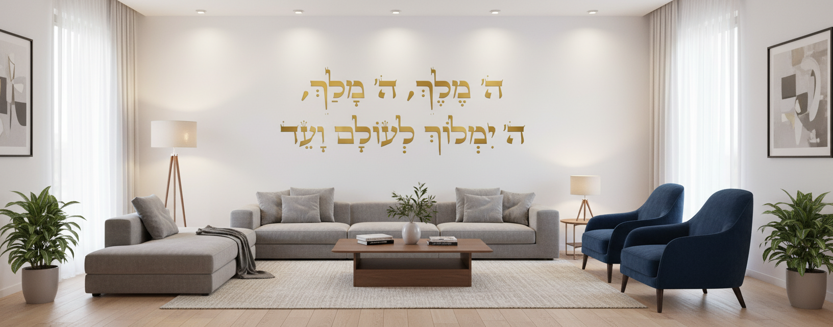 מדבקת ה׳ מלך לבית/סלון - תמונה ראשית