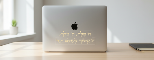 מדבקת ה' מלך על MacBook
