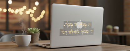 מדבקת ה׳ מלך למחשב נייד - בגודל אמיתי