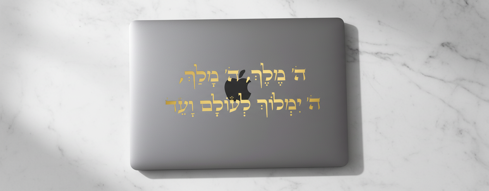 מדבקת ה׳ מלך למחשב נייד - מדבקה לmac - #17