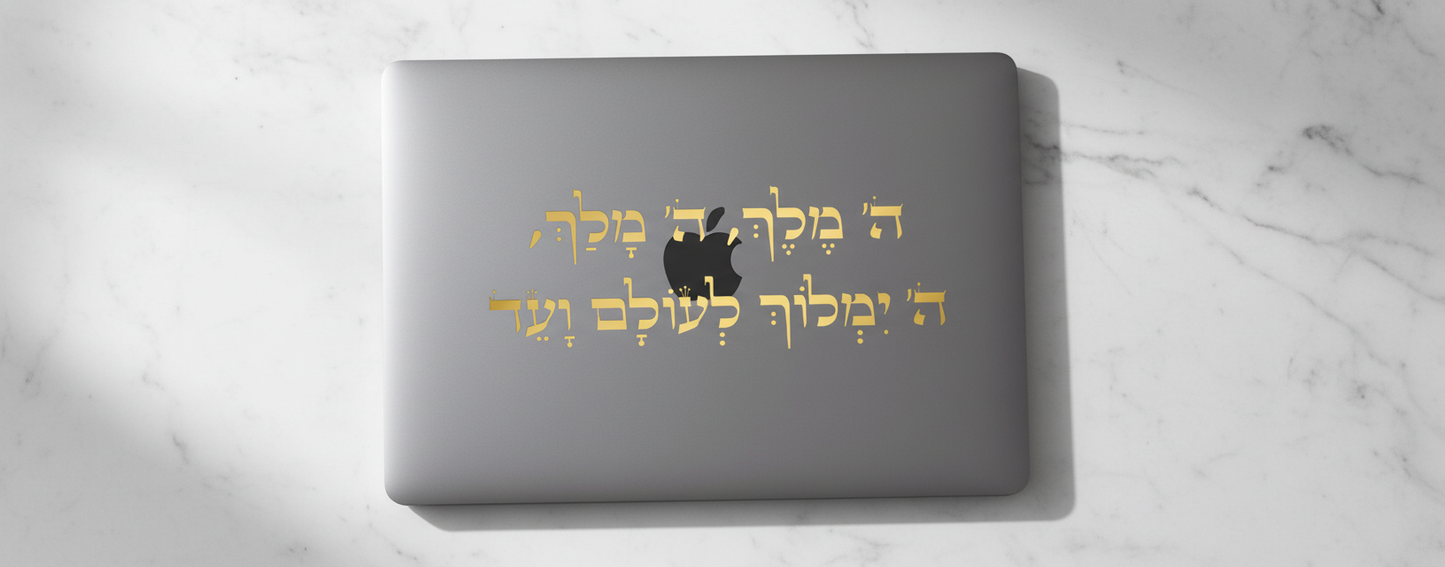 מדבקת ה׳ מלך למחשב נייד - בזווית