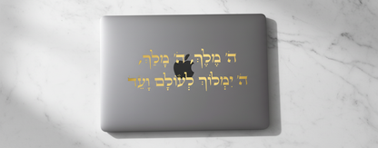 מדבקת ה׳ מלך למחשב נייד - בזווית