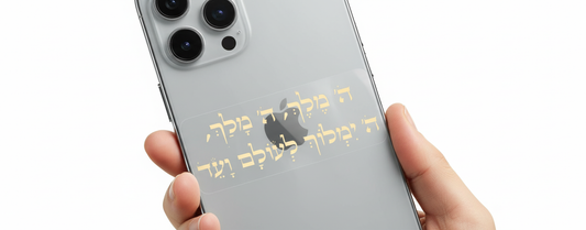 מדבקת ה׳ מלך על iPhone כסוף