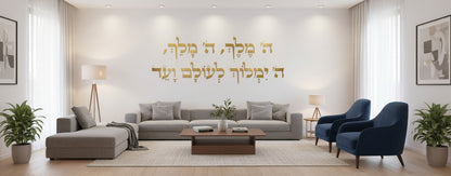 מדבקת ה׳ מלך לבית/סלון - תמונה 10 - מדבקת ה' מלך לבית