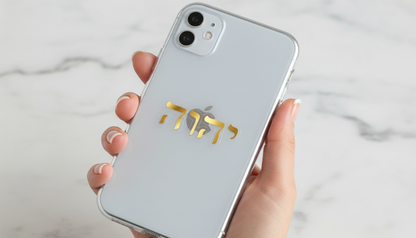 מדבקת שם הוי״ה על טלפון נייד — רק האותיות, ללא רקע